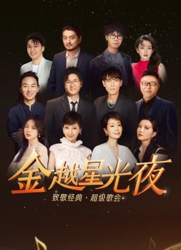 金越星光夜致敬经典超级歌会
