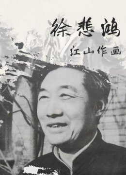 徐悲鸿江山作画（上）