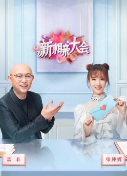 新相亲大会第6季