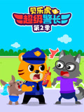 贝乐虎之超级警长第2季