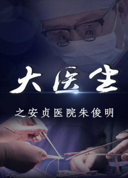 6小时缝合血管处200多针