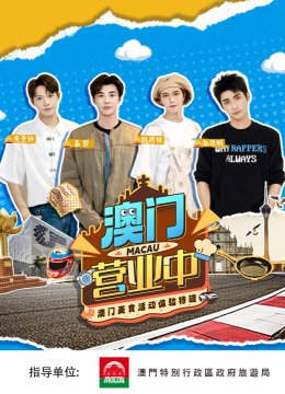 澳门营业中澳门美食活动体验特辑