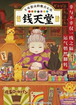 不可思议的粗点心店钱天堂