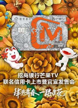 招商银行芒果TV联名信用卡上市暨官宣发售会
