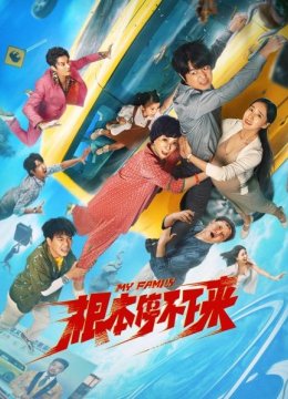 《根本停不下来》发布“极速”版预告，一路狂飙，欢乐根本停不下来