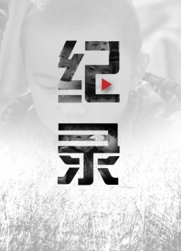 我是谁?揭秘近在咫尺的罕见病