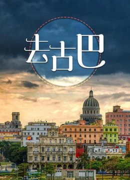 古巴人如何经历新时代的巨变