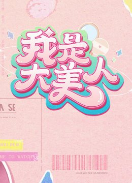 我是大美人第2季