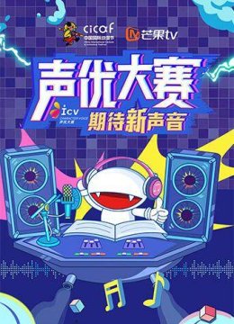 第十六届大陆国际动漫节声优大赛