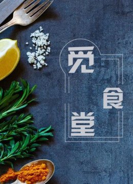 黄金火山岩炒饭