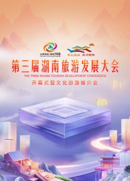 第三届湖南旅游发展大会开幕式暨文化旅游推介会