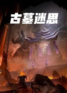 房山长沟大墓，揭开墓主人的神秘面纱