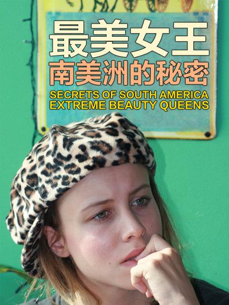 委内瑞拉小姐选美为什么对这个国家如此重要？