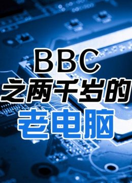 两千岁的老电脑