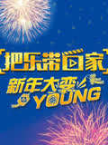 把乐带回家新年大变YOUNG