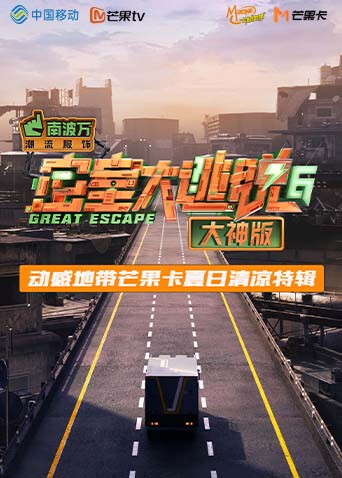 《密室大逃脱6大神版》动感地带芒果卡竖屏特辑