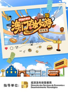 澳门奇妙游街头篇