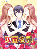 双面名媛动态漫画第1季迷失的爱