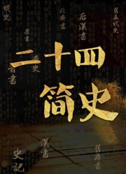 二十四史到底有哪些？25史的说法又是怎么来的