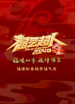 2024福建新春超有福气夜