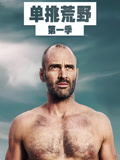 单挑荒野第1季