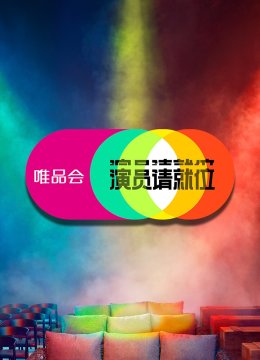 演员请就位第2季