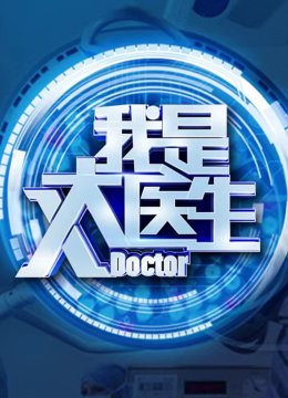 我是大医生