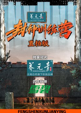 封神训练营直拍版