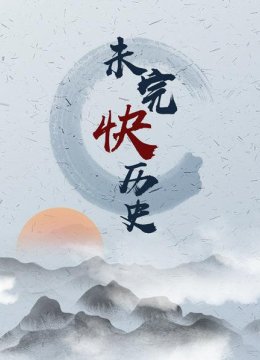 他一生投降三朝，提建国方略让清朝定鼎天下