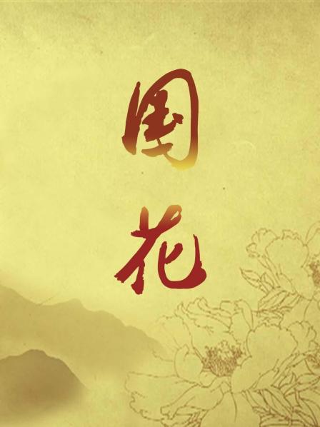 唯有牡丹真国色