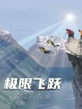 极限飞跃冒险的内涵
