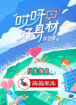 哎呀好身材第4季