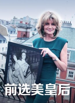 曾经的选美皇后如今的生活又如何？