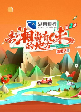 去“湘”当有味的地方第2季湖南话版