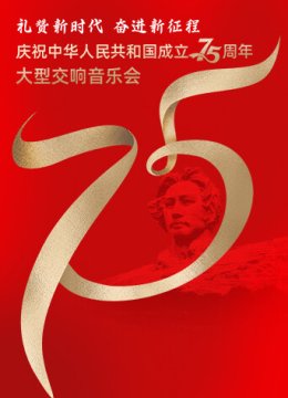 礼赞新时代奋进新征程——庆祝中华人民共和国成立75周年大型交响音乐会
