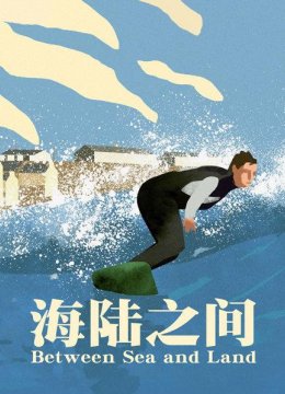 小小的冲浪板不仅是赚钱的工具更是梦想的翅膀