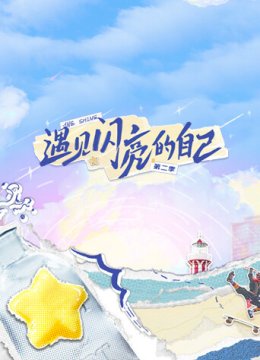 遇见闪亮的自己第2季