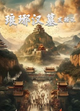 琅琊汉墓发掘记（一）