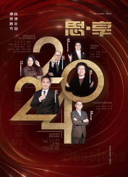 2024东南卫视思享跨年