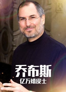 乔布斯的嬉皮士背景让他成为更好的亿万富翁