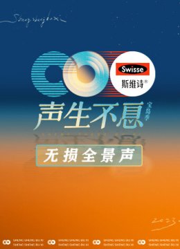 声生不息宝岛季无损全景声