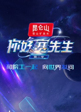 你好赛先生第2季