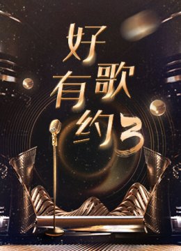 好歌有约第3季