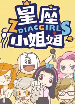 星座小姐姐动态漫