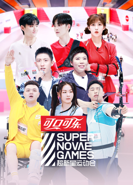 超新星运动会第3季