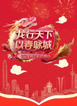 《龙行天下以春咏城》2024深蓉城市春晚