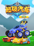 超级汽车第2季