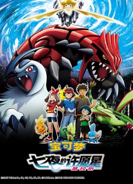 宝可梦七夜的许愿星基拉祈