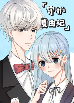 守护夏由纪小视频特别版