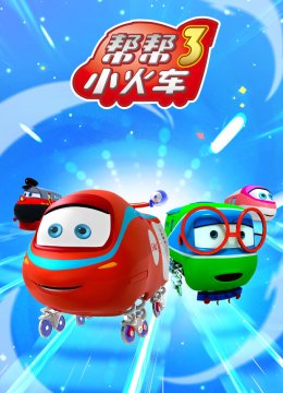帮帮小火车第3季